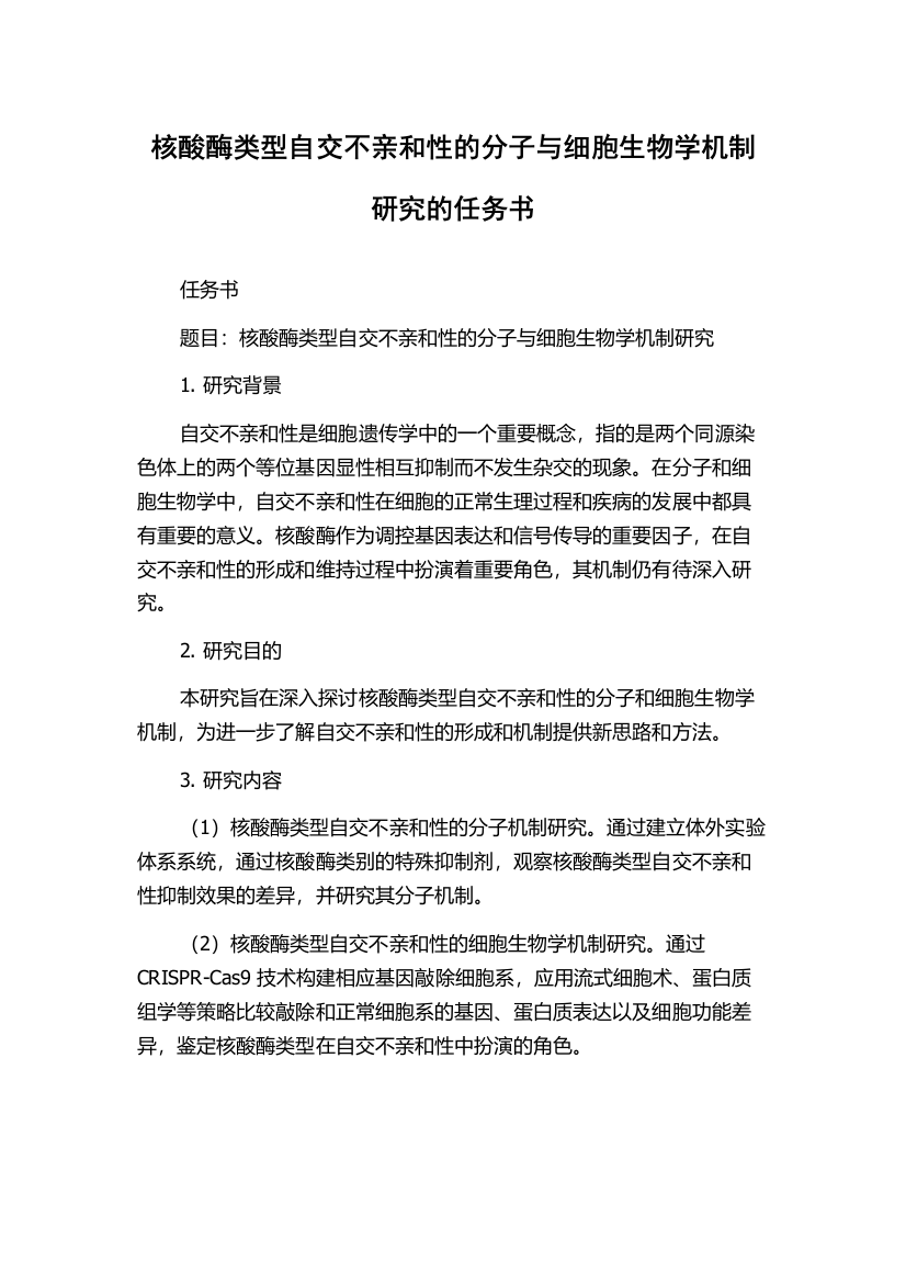 核酸酶类型自交不亲和性的分子与细胞生物学机制研究的任务书