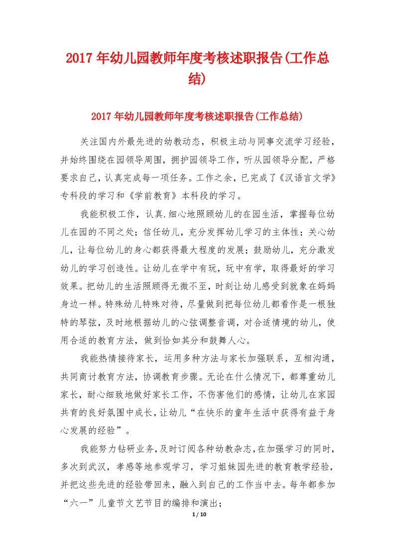 2017年幼儿园教师年度考核述职报告(工作总结)