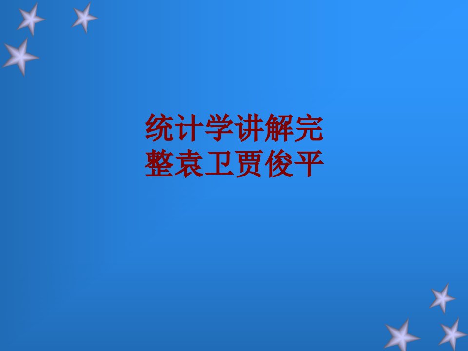 统计学讲解完整袁卫贾俊平PPT课件