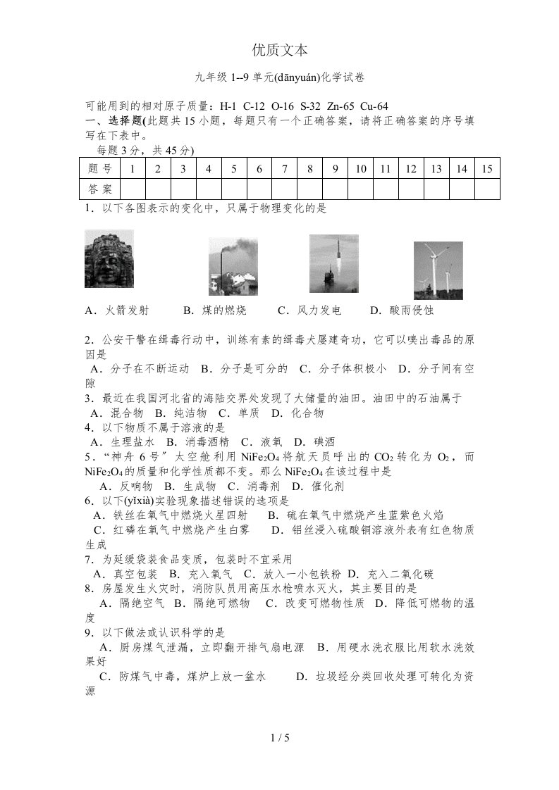 9年级化学1--9单元试卷与答案