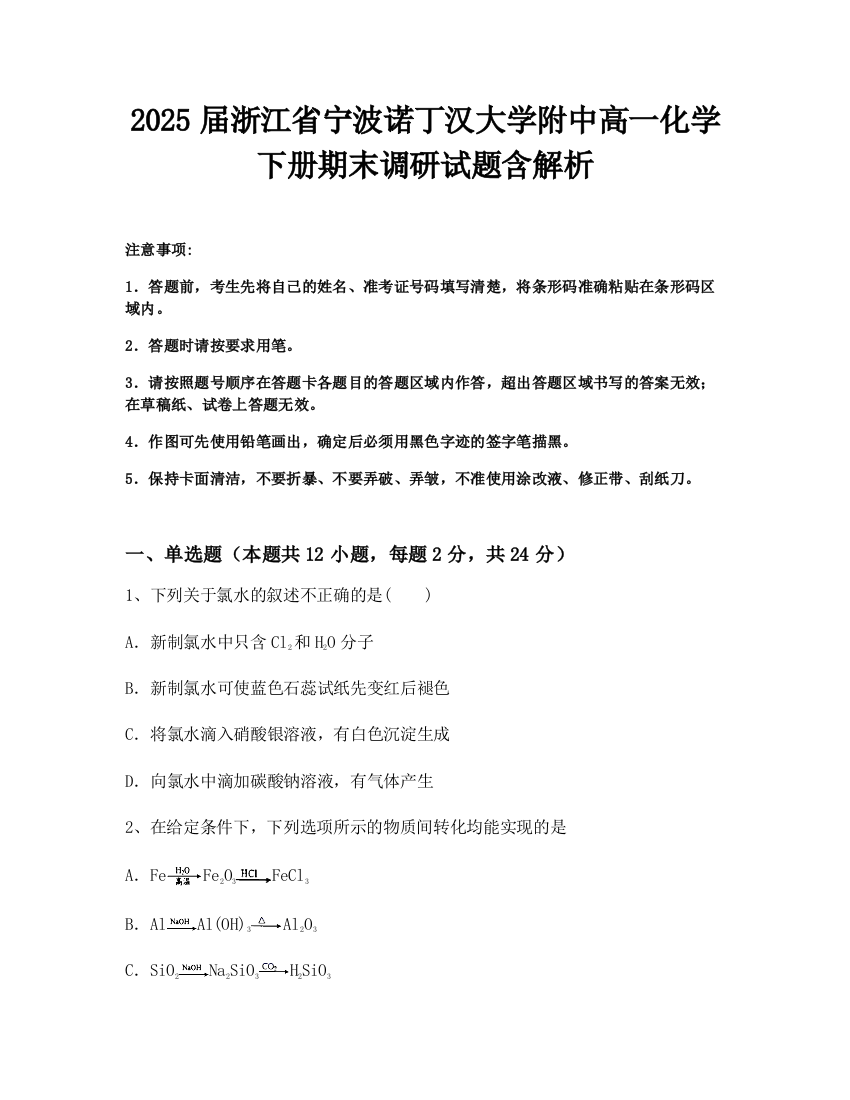 2025届浙江省宁波诺丁汉大学附中高一化学下册期末调研试题含解析