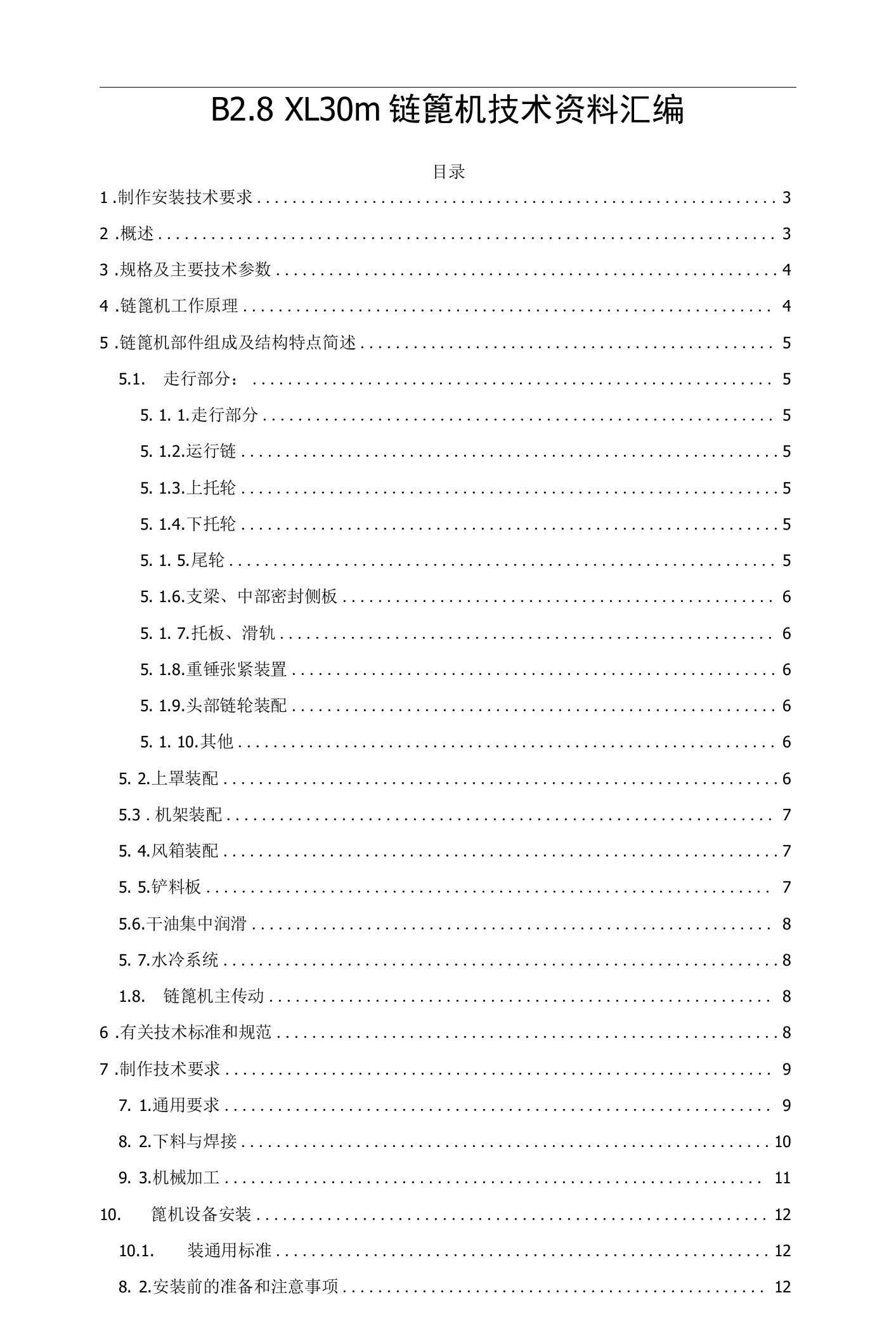 B2.8×L30m链篦机技术资料汇编