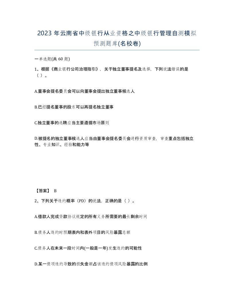 2023年云南省中级银行从业资格之中级银行管理自测模拟预测题库名校卷