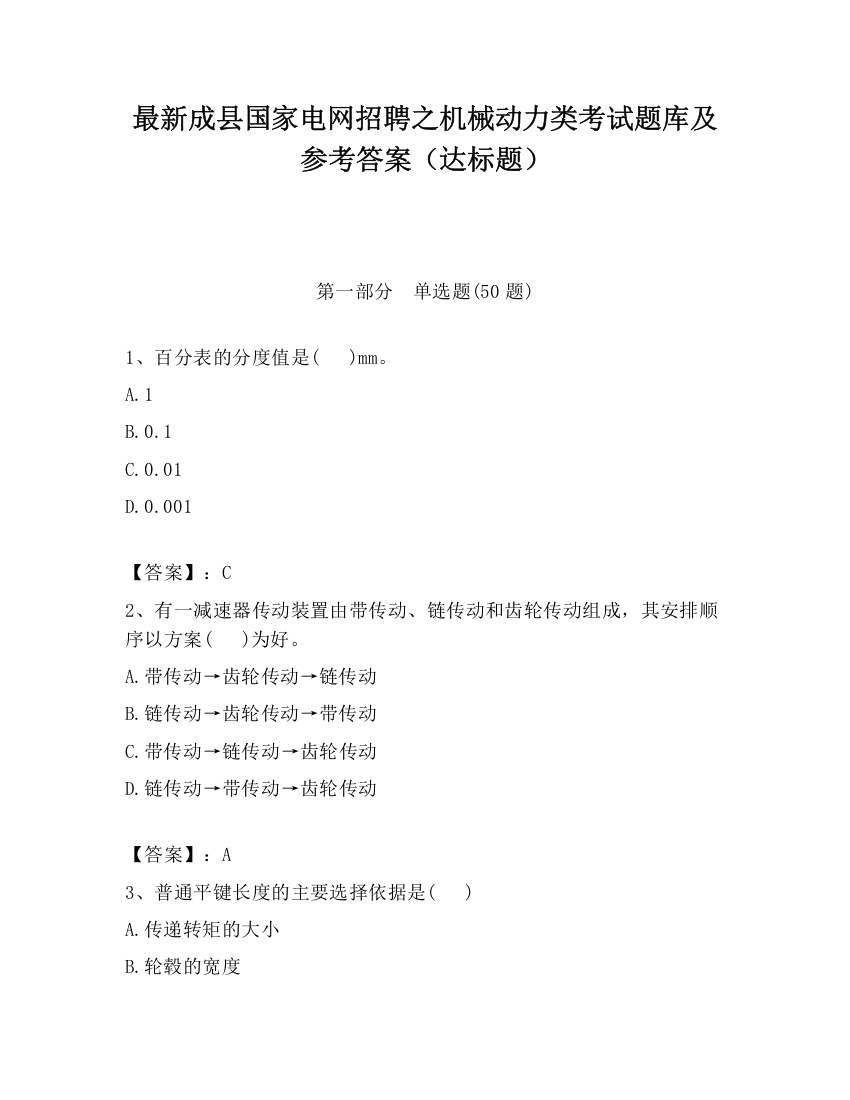 最新成县国家电网招聘之机械动力类考试题库及参考答案（达标题）