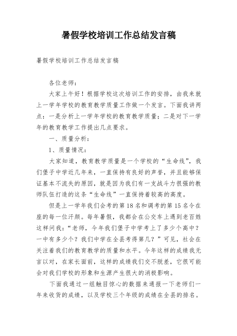 暑假学校培训工作总结发言稿