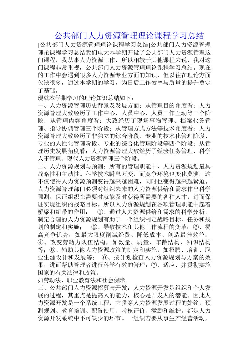 公共部门人力资源管理理论课程学习总结