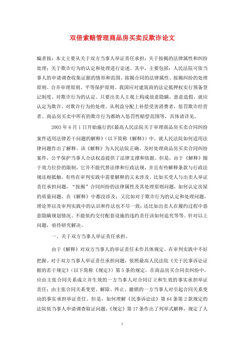 精编双倍索赔管理商品房买卖反欺诈论文