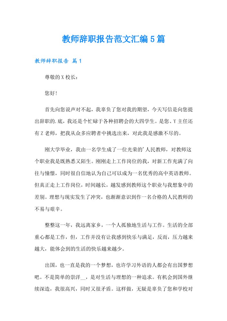 教师辞职报告范文汇编5篇