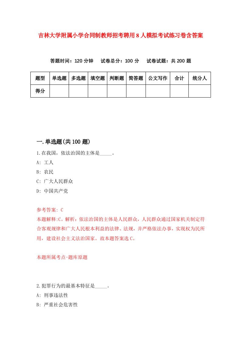 吉林大学附属小学合同制教师招考聘用8人模拟考试练习卷含答案第2次