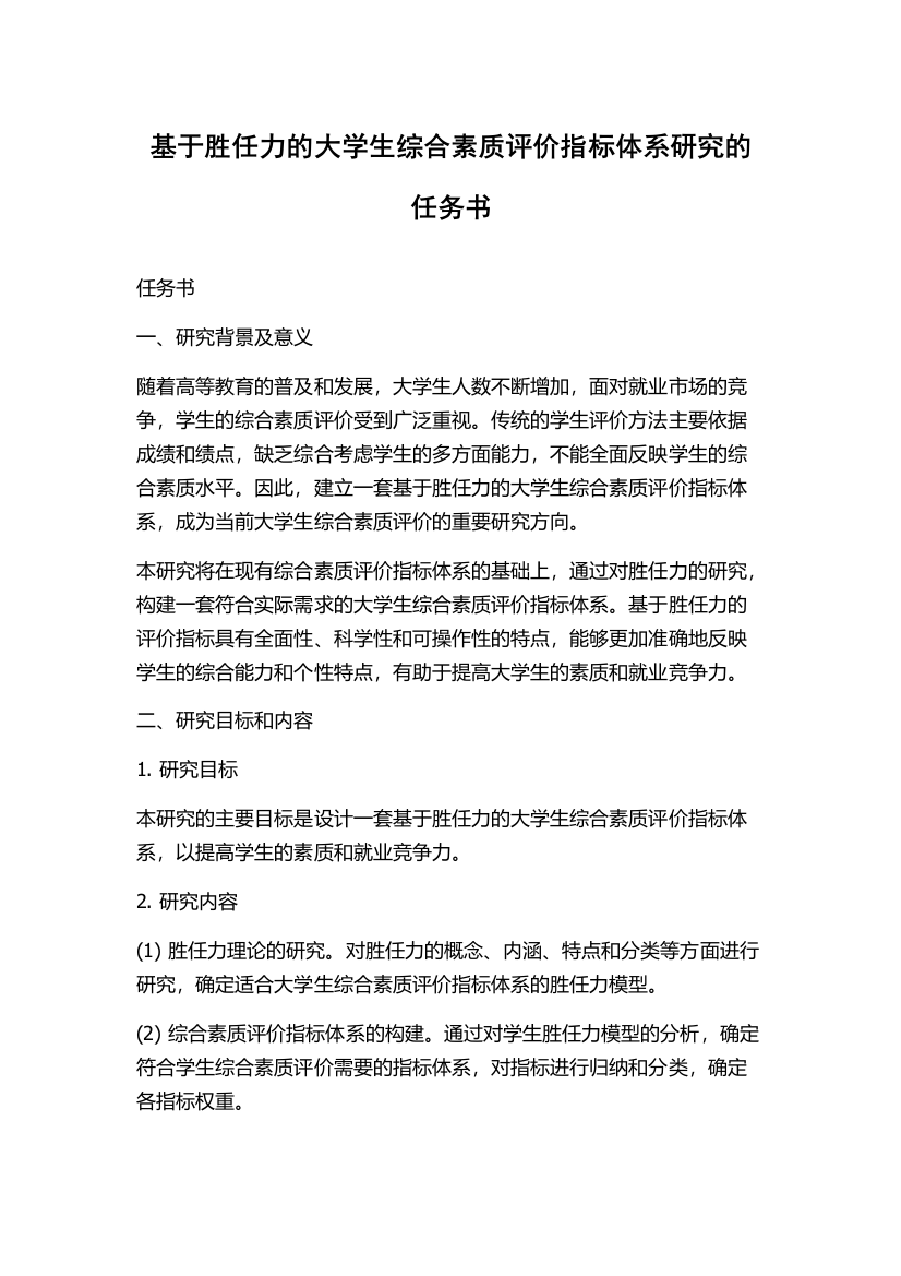 基于胜任力的大学生综合素质评价指标体系研究的任务书