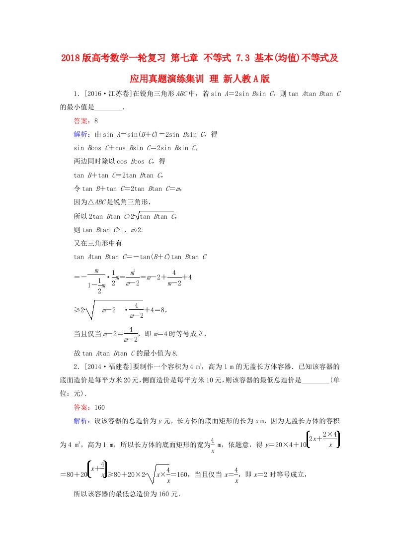 高考数学一轮复习第七章不等式7.3基本(均值)不等式及应用真题演练集训理新人教A版