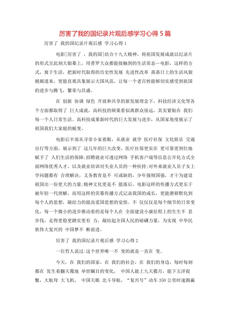 精选厉害了我的国纪录片观后感学习心得5篇