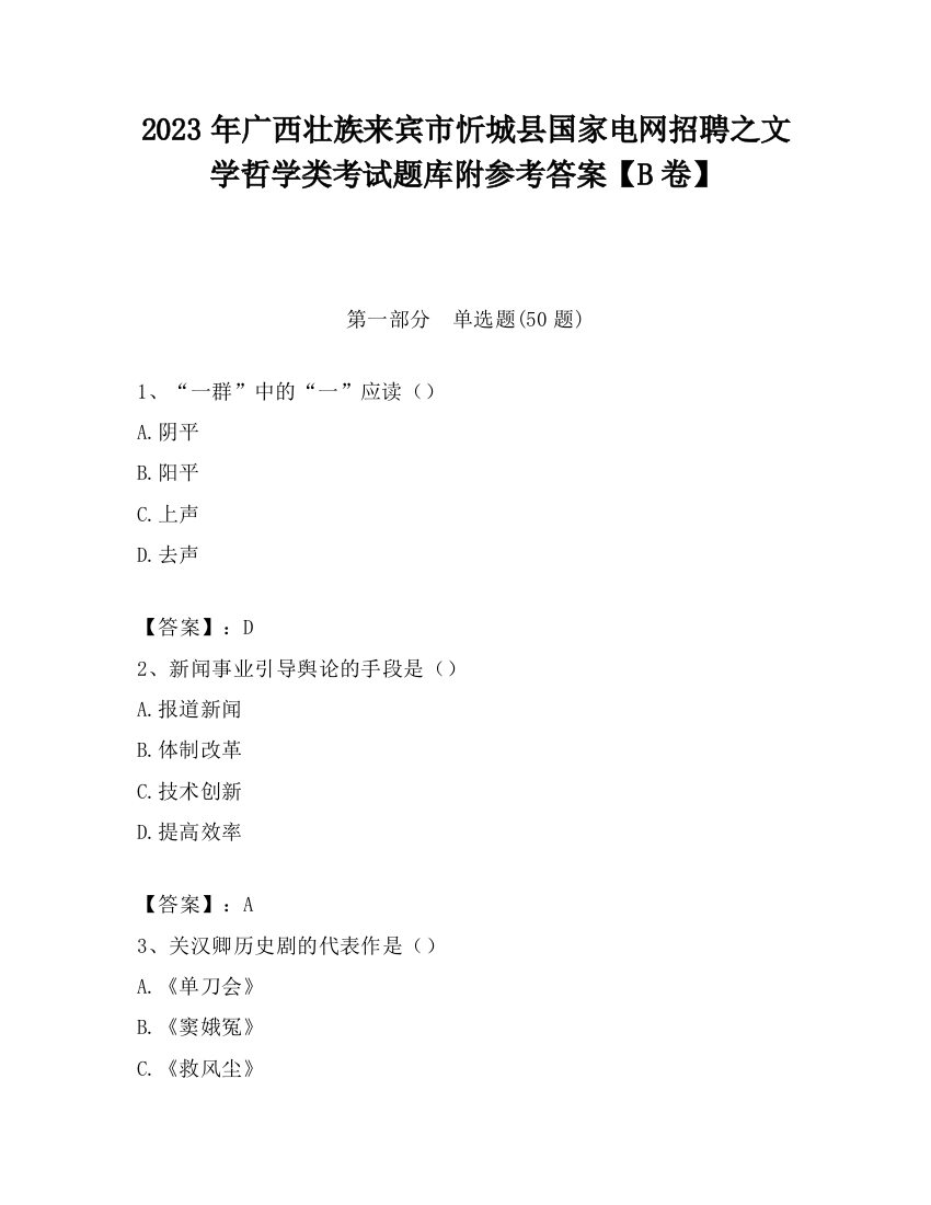 2023年广西壮族来宾市忻城县国家电网招聘之文学哲学类考试题库附参考答案【B卷】