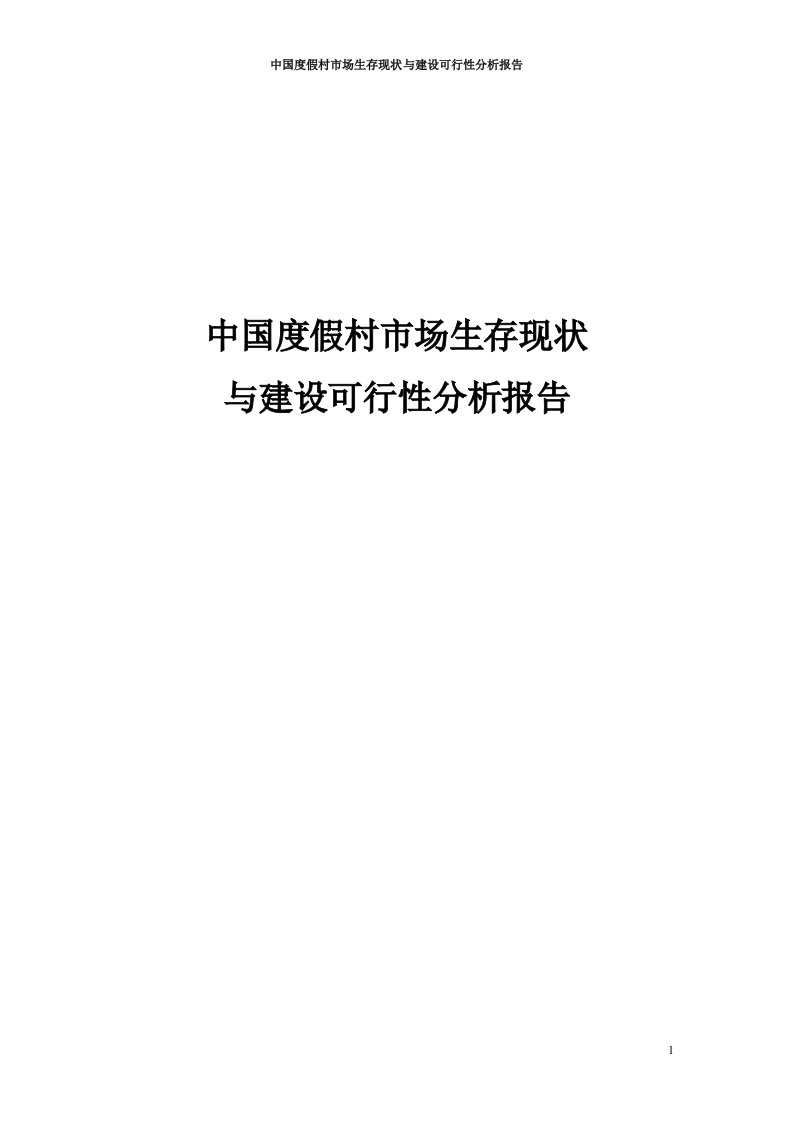 中国度假村市场生存现状与建设可行性分析报告