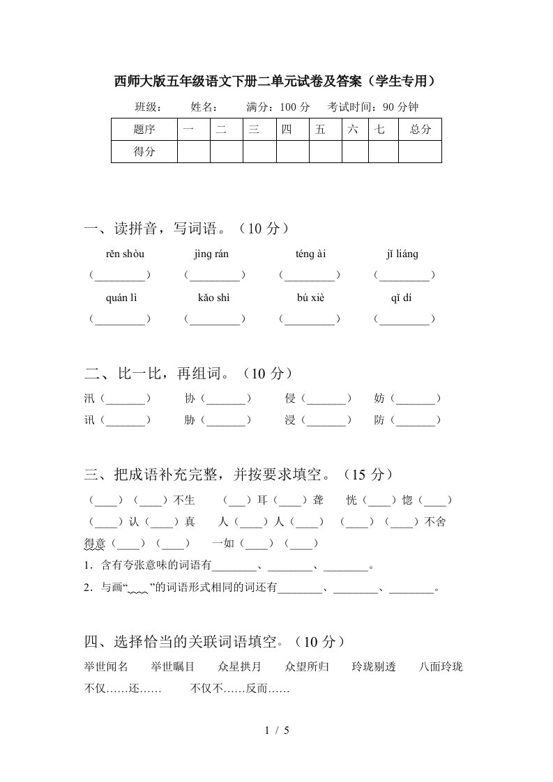 西师大版五年级语文下册二单元试卷及答案学生专用