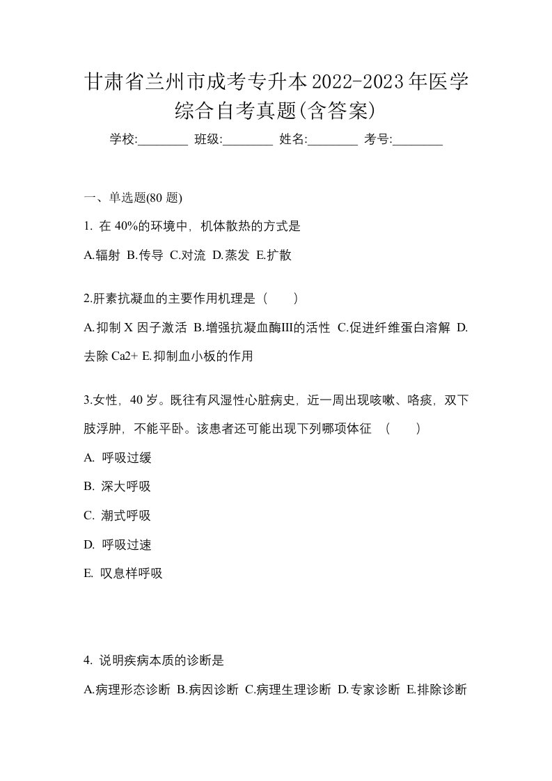 甘肃省兰州市成考专升本2022-2023年医学综合自考真题含答案