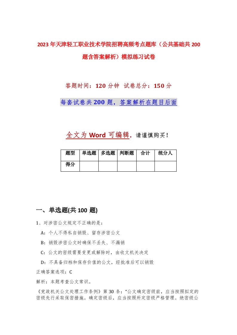 2023年天津轻工职业技术学院招聘高频考点题库公共基础共200题含答案解析模拟练习试卷