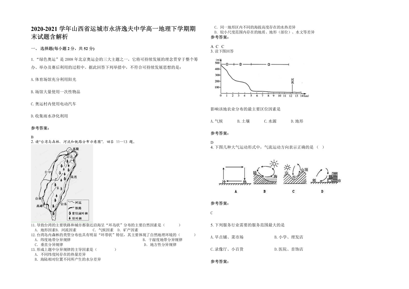 2020-2021学年山西省运城市永济逸夫中学高一地理下学期期末试题含解析