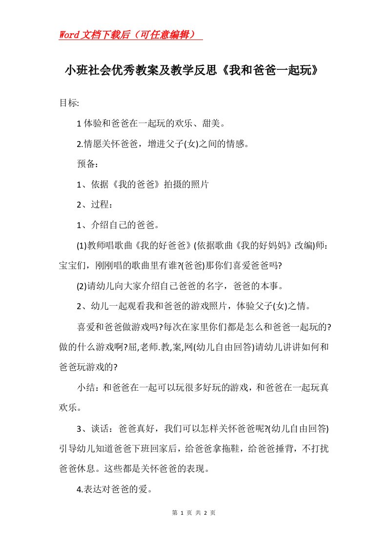 小班社会优秀教案及教学反思我和爸爸一起玩