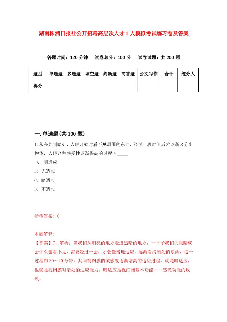 湖南株洲日报社公开招聘高层次人才1人模拟考试练习卷及答案第1期