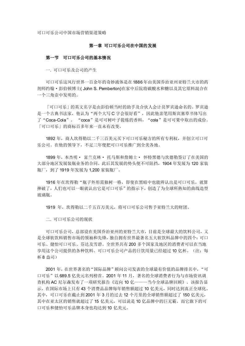 可口可乐公司中国市场营销渠道策略