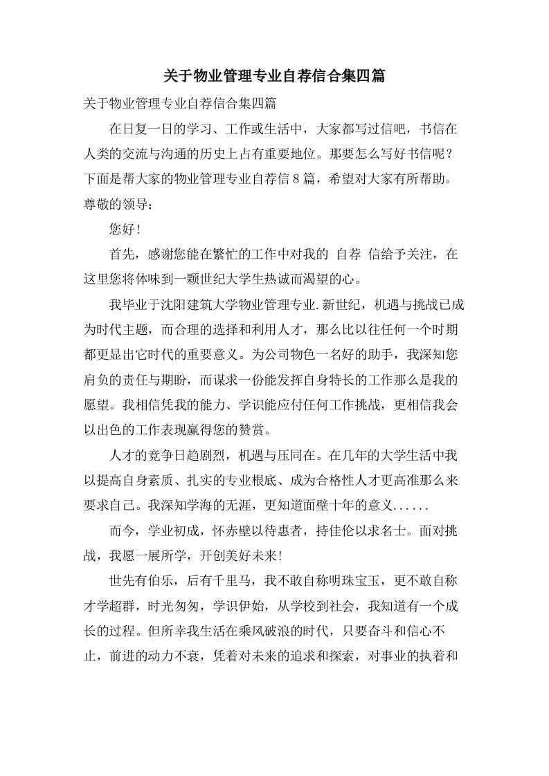 关于物业管理专业自荐信合集四篇