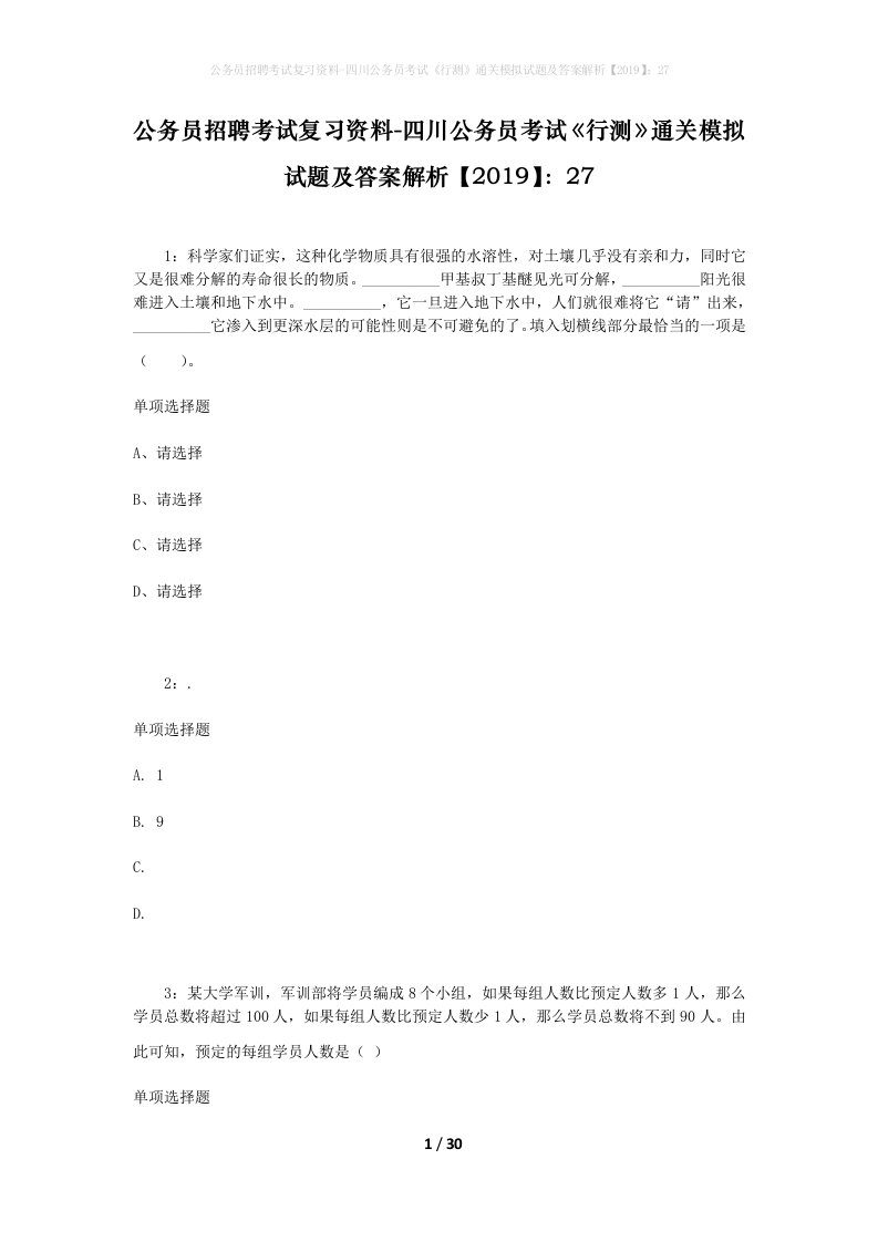 公务员招聘考试复习资料-四川公务员考试行测通关模拟试题及答案解析201927_5