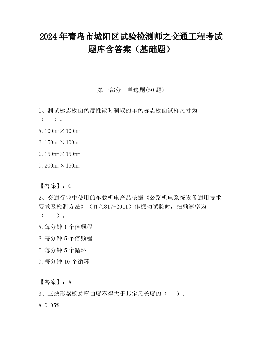 2024年青岛市城阳区试验检测师之交通工程考试题库含答案（基础题）