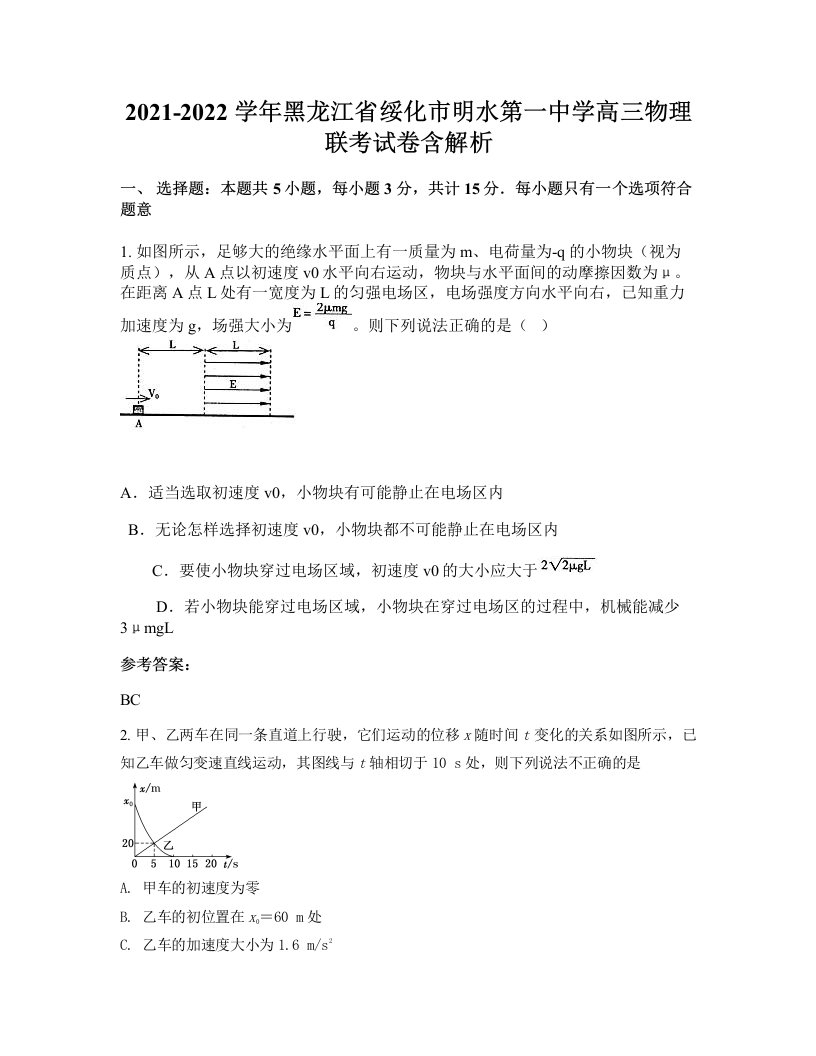 2021-2022学年黑龙江省绥化市明水第一中学高三物理联考试卷含解析