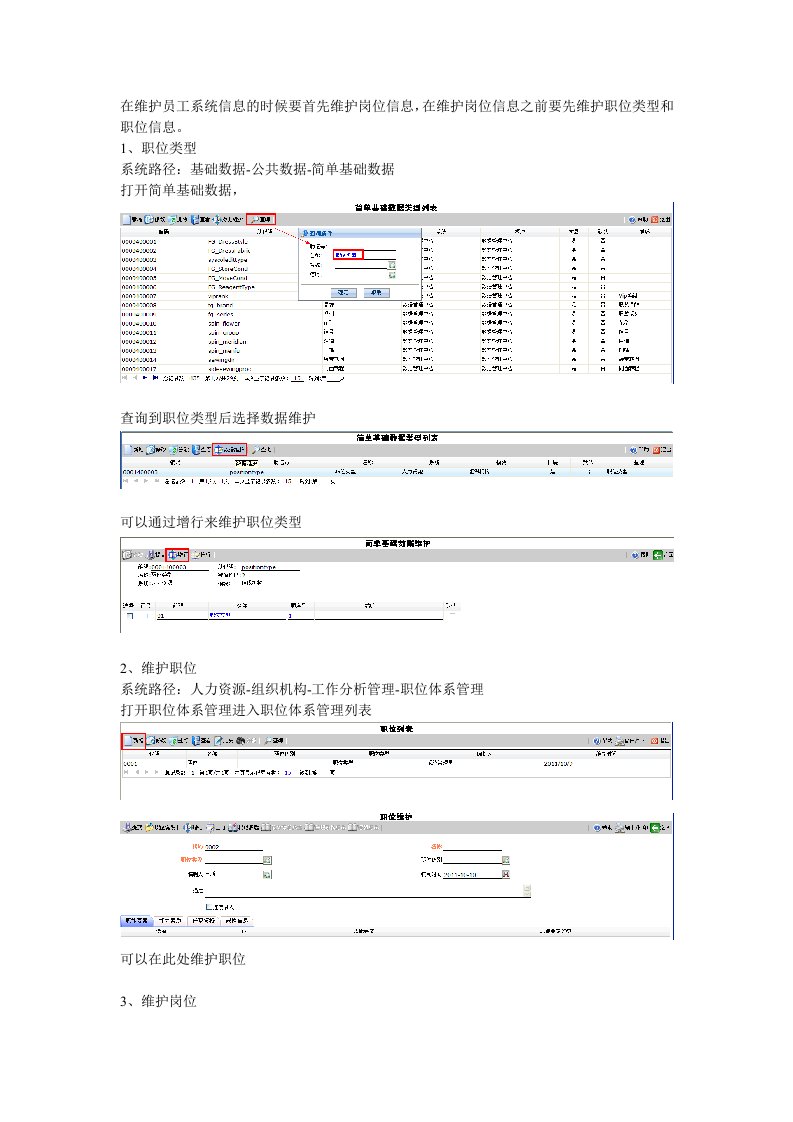 职位、岗位维护操作手册