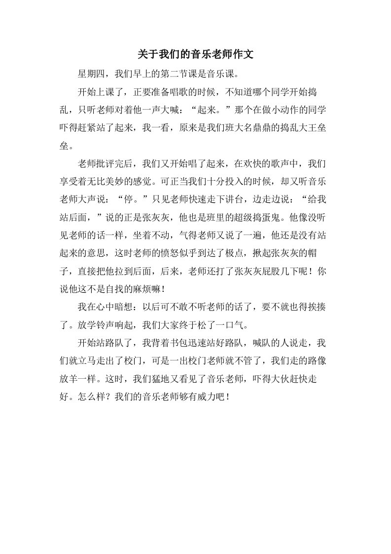 关于我们的音乐老师作文