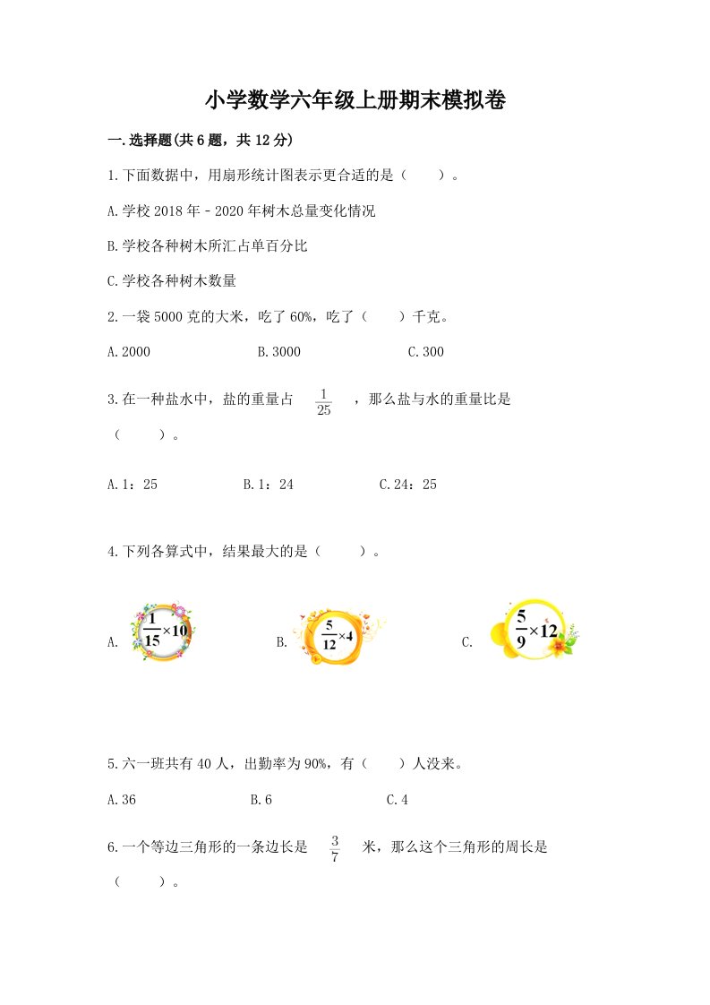 小学数学六年级上册期末模拟卷含完整答案（各地真题）