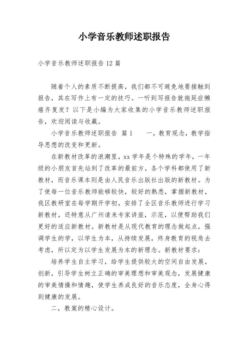 小学音乐教师述职报告_19