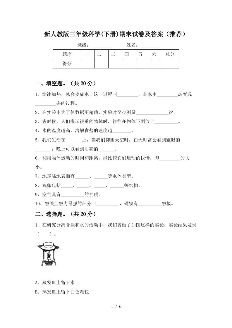 新人教版三年级科学下册期末试卷及答案推荐