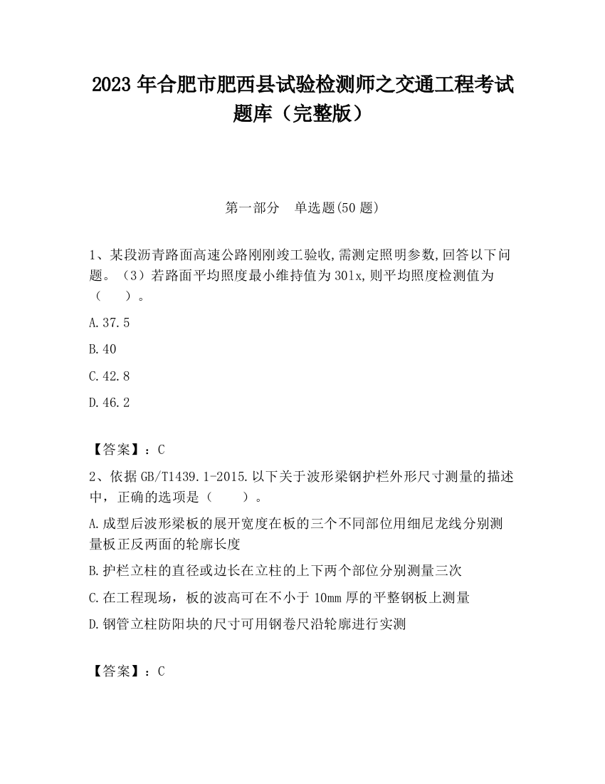 2023年合肥市肥西县试验检测师之交通工程考试题库（完整版）