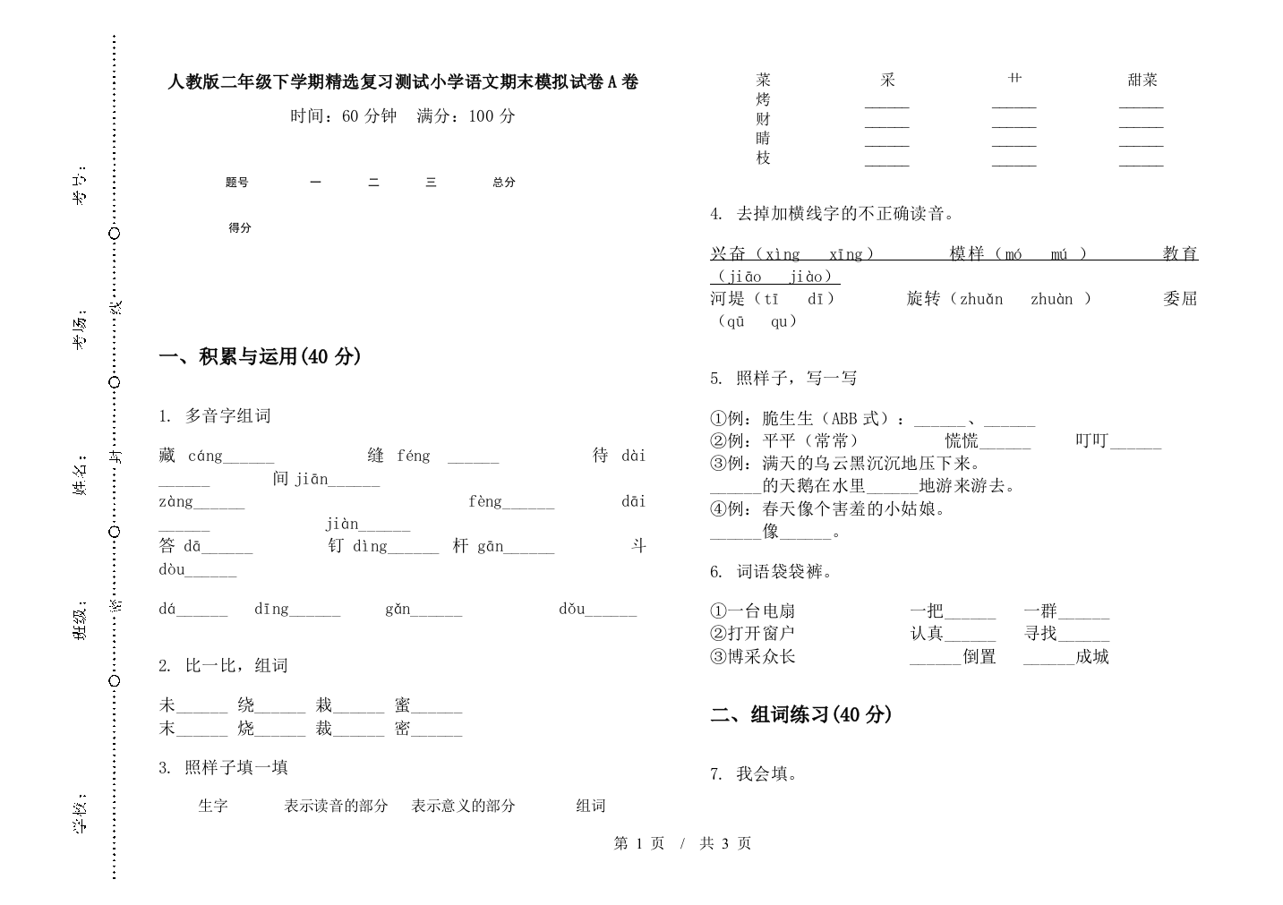 人教版二年级下学期精选复习测试小学语文期末模拟试卷A卷