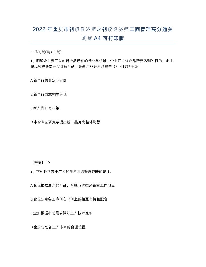 2022年重庆市初级经济师之初级经济师工商管理高分通关题库A4可打印版