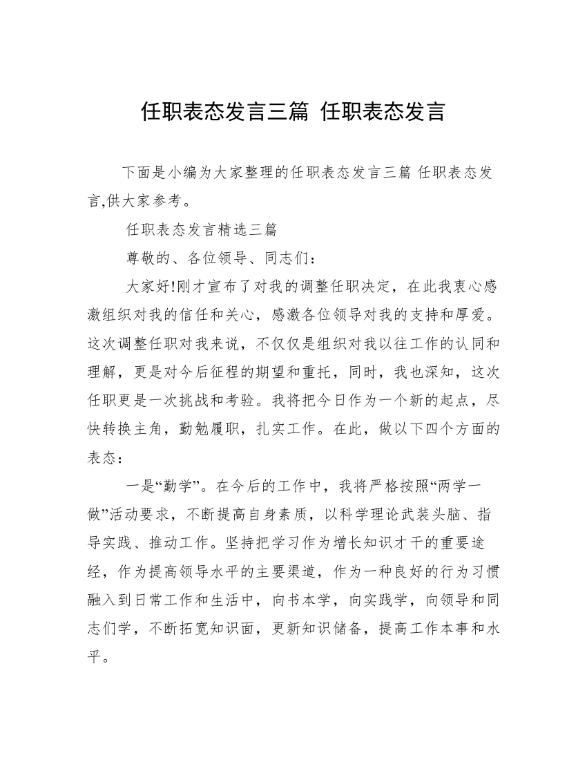 任职表态发言三篇