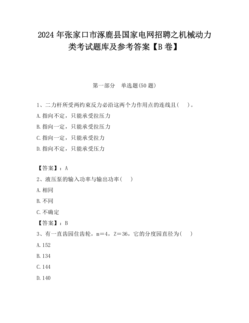 2024年张家口市涿鹿县国家电网招聘之机械动力类考试题库及参考答案【B卷】