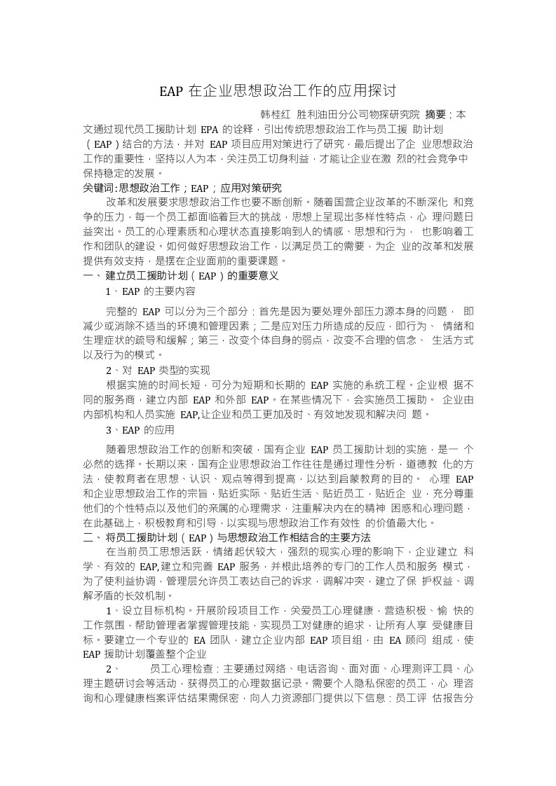 EAP在企业思想政治工作方面的探讨和应用