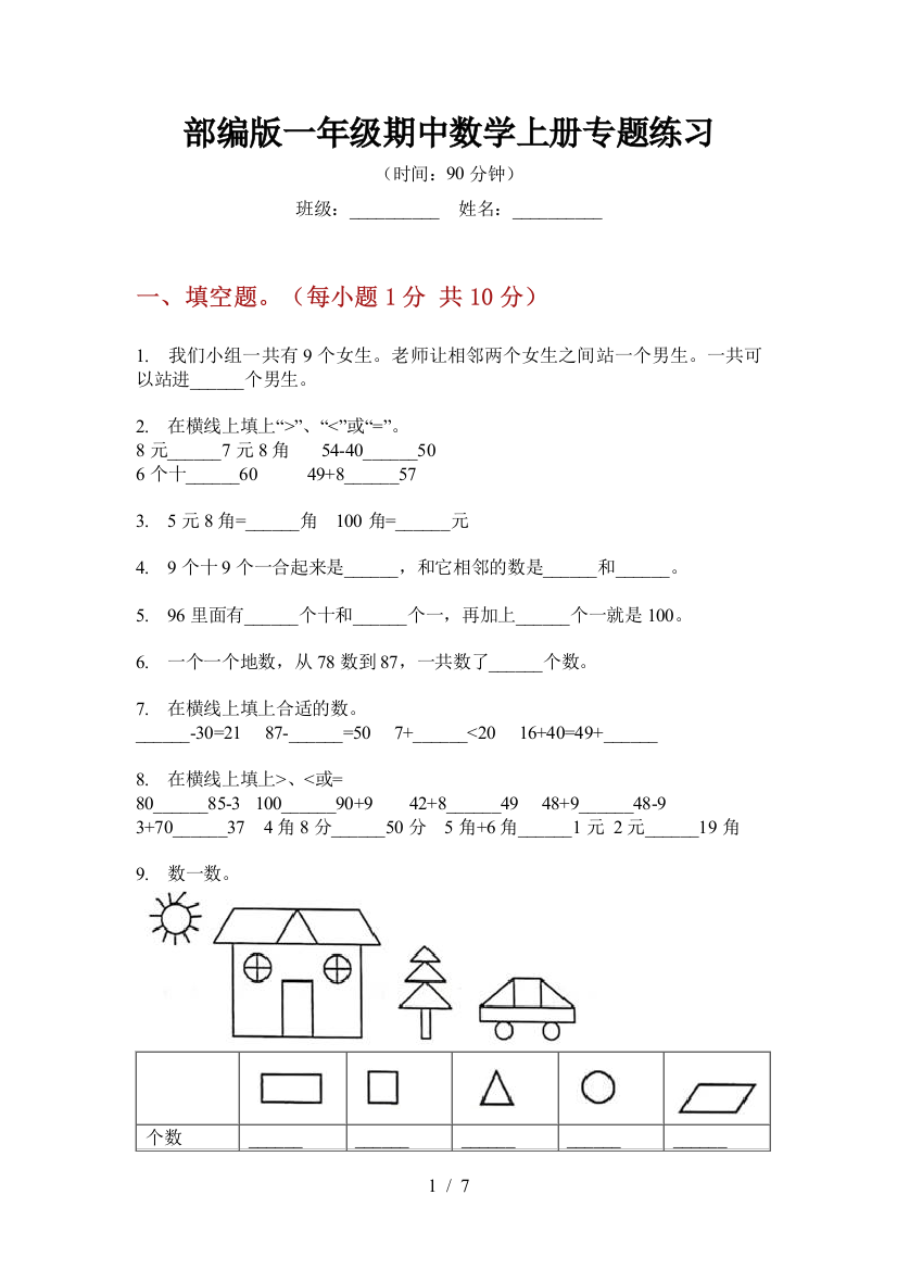 部编版一年级期中数学上册专题练习