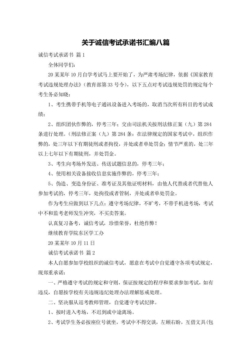 关于诚信考试承诺书汇编八篇