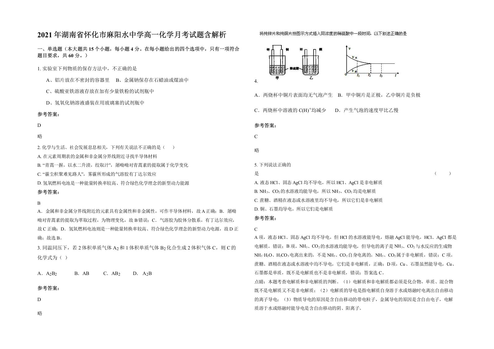 2021年湖南省怀化市麻阳水中学高一化学月考试题含解析