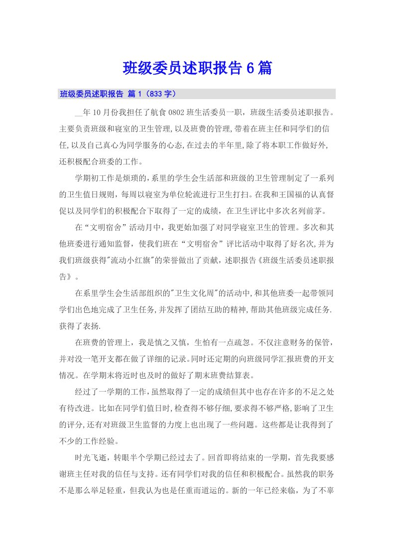 班级委员述职报告6篇