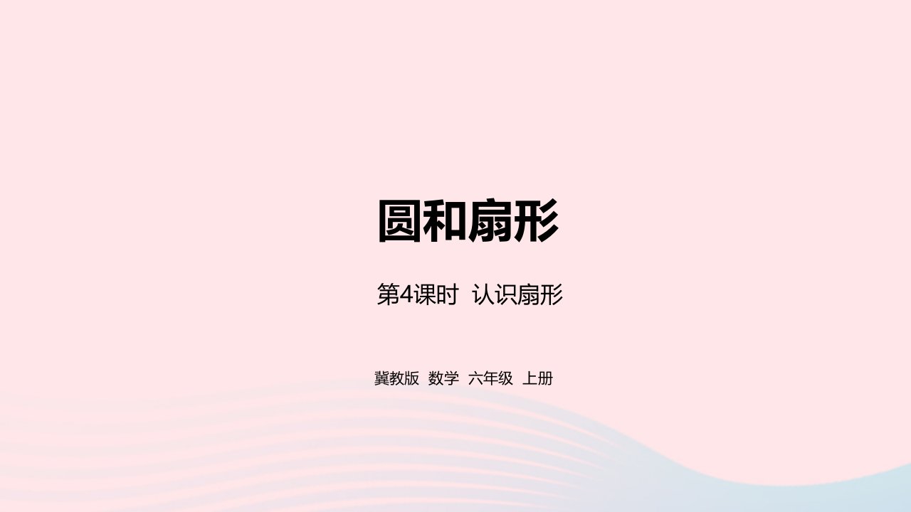 2023六年级数学上册第1单元圆与扇形第4课时认识扇形教学课件冀教版