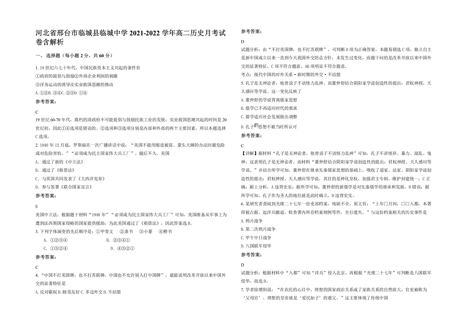 河北省邢台市临城县临城中学2021-2022学年高二历史月考试卷含解析