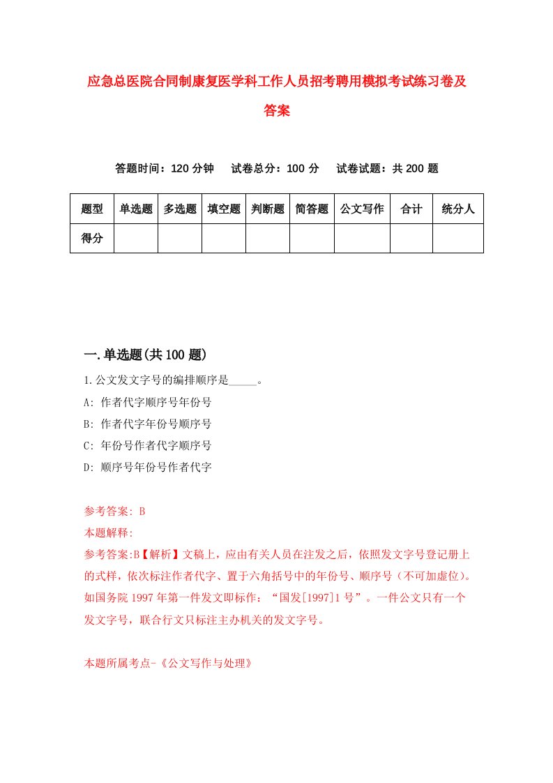 应急总医院合同制康复医学科工作人员招考聘用模拟考试练习卷及答案第3套