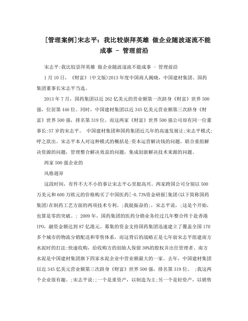 [管理案例]宋志平：我比较崇拜英雄+做企业随波逐流不能成事+-+管理前沿