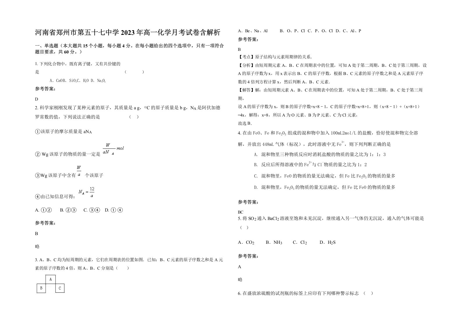 河南省郑州市第五十七中学2023年高一化学月考试卷含解析