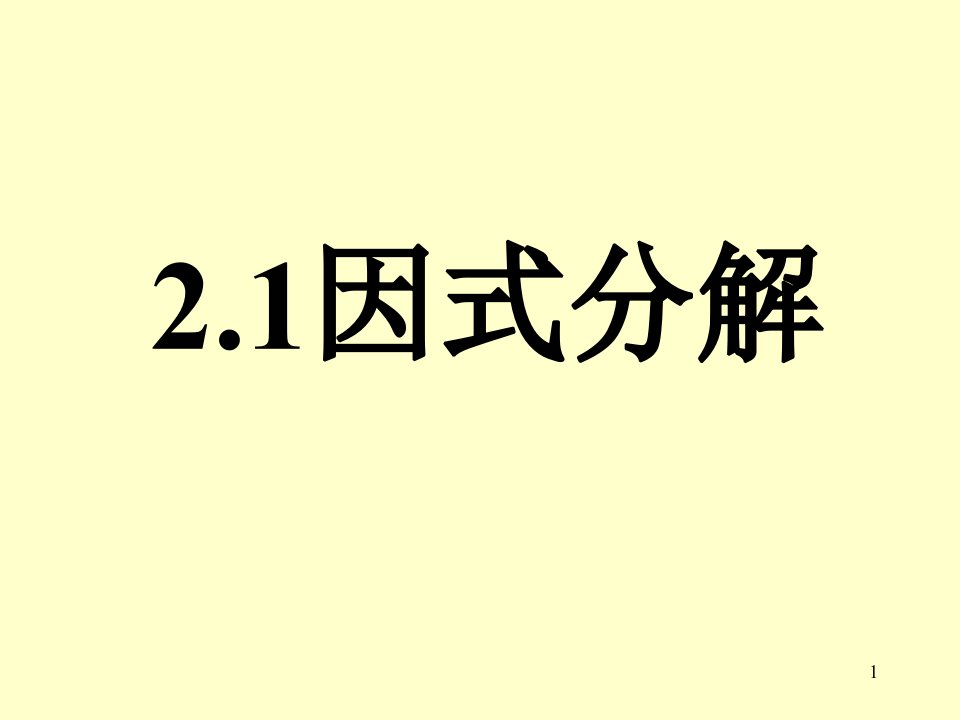 八年级数学下册教学ppt课件：因式分解